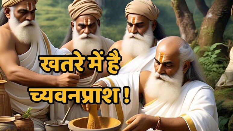 अब खुद ही 'निर्बल' हो गया है शरीर को 'सबल' बनाने वाला च्यवनप्राश...जानिए आयुर्वेद कॉलेज का रिसर्च क्या कहता है ?