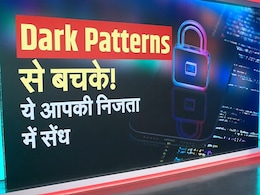 Explainer: क्या है डार्क पैटर्न और कैसे लगाई जाती है निजता में सेंध, आप भी तो नहीं हो चुके शिकार Explainer: क्या है डार्क पैटर्न और कैसे लगाई जाती है निजता में सेंध, आप भी तो नहीं हो चुके शिकार