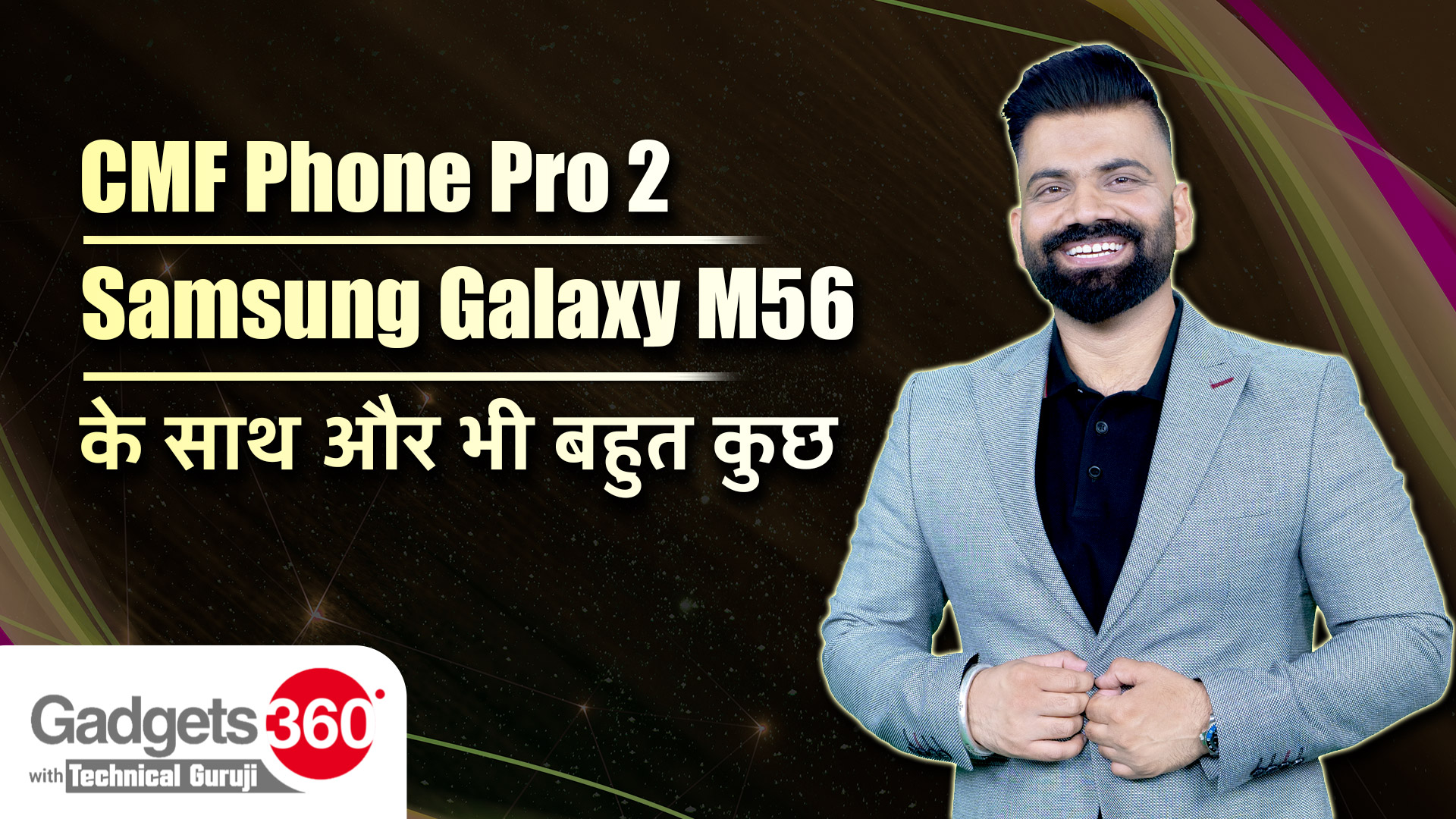 Gadgets 360 With Technical Guruji: CMF Phone 2 Pro, Samsung Galaxy M56 और टेक वर्ल्ड के बड़े Updates