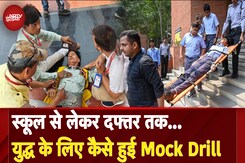 India Attacks Pakistan: स्कूल से लेकर दफ्तर तक... War के लिए कैसे हुई Mock Drill | Operation Sindoor India Attacks Pakistan: स्कूल से लेकर दफ्तर तक... War के लिए कैसे हुई Mock Drill | Operation Sindoor
