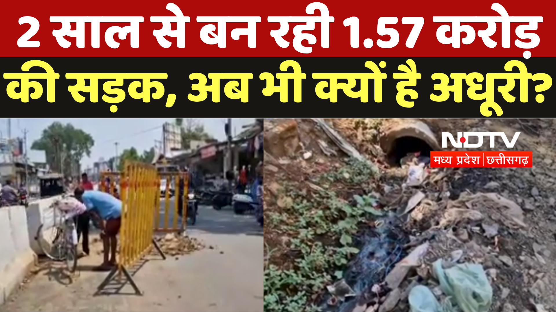 Betul News : 2 साल से बन रही 1.53 करोड़ की सड़क, अब भी क्यों है अधूरी ?