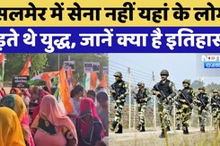 History of Jaisalmer: India-Pak War में लोगों ने निभाई थी अहम भूमिका, अब भी महिलाएं कर रहीं जागरुक History of Jaisalmer: India-Pak War में लोगों ने निभाई थी अहम भूमिका, अब भी महिलाएं कर रहीं जागरुक