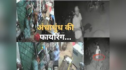 Firing In Shop : दस रुपये की सिगरेट के लिए दुकान पर चला दी&nbsp;ताबड़तोड़ 15 गोलियां, दहशत से मची भगदड़