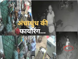 Firing In Shop : दस रुपये की सिगरेट के लिए दुकान पर चला दी ताबड़तोड़ 15 गोलियां, दहशत से मची भगदड़ Firing In Shop : दस रुपये की सिगरेट के लिए दुकान पर चला दी ताबड़तोड़ 15 गोलियां, दहशत से मची भगदड़
