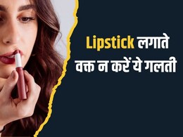 एक्सपर्ट ने बताया चेहरे पर गलती से भी नहीं लगाएं ये 5 ब्यूटी प्रोडक्ट्स, Lipstick लगाते हुए जरूर ध्यान में रखें ये बात एक्सपर्ट ने बताया चेहरे पर गलती से भी नहीं लगाएं ये 5 ब्यूटी प्रोडक्ट्स, Lipstick लगाते हुए जरूर ध्यान में रखें ये बात