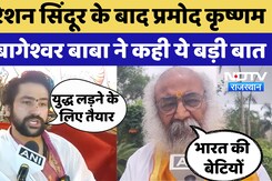 Operation Sindoor पर प्रमोद कृष्णम और बागेश्वर बाबा ने कह दी बड़ी बात | India Air Strike in Pakistan