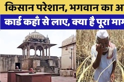 Kota में Farmer परेशान, भगवान का Aadhar card कहाँ से लाए, क्या है पूरा मामला?