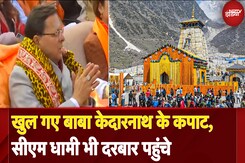 Kedarnath Temple: भोले के जयकारों के बीच खुले Kedarnath Dham के कपाट, CM Dhami ने किया दर्शन Kedarnath Temple: भोले के जयकारों के बीच खुले Kedarnath Dham के कपाट, CM Dhami ने किया दर्शन