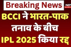 India Pakistan Tension के बीच IPL को किया गया स्थगित India Pakistan Tension के बीच IPL को किया गया स्थगित