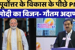 Rising North East Summit: Gautam Adani ने देश की तरक्की में पूर्वोत्तर के योगदान का किया जिक्र Rising North East Summit: Gautam Adani ने देश की तरक्की में पूर्वोत्तर के योगदान का किया जिक्र
