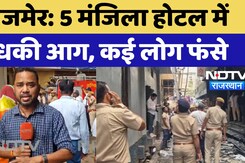 Ajmer Fire: 5 मंजिला Hotel में लगी आग, जान बचाने के लिए लोग इधर-उधर कूदे | Rajasthan News Ajmer Fire: 5 मंजिला Hotel में लगी आग, जान बचाने के लिए लोग इधर-उधर कूदे | Rajasthan News