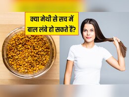 क्या मेथी सच में बालों को लंबा कर सकती है? जान लें क्या कहते हैं रिसर्च के नतीजे क्या मेथी सच में बालों को लंबा कर सकती है? जान लें क्या कहते हैं रिसर्च के नतीजे