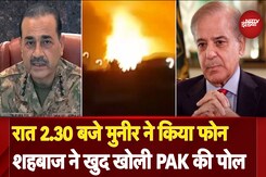 PM Shehbaz Sharif ने ही खोल दी Pakistan के झूठ की पोल, बताया- Asim Munirने रात 2.30 बजे किया फोन PM Shehbaz Sharif ने ही खोल दी Pakistan के झूठ की पोल, बताया- Asim Munirने रात 2.30 बजे किया फोन