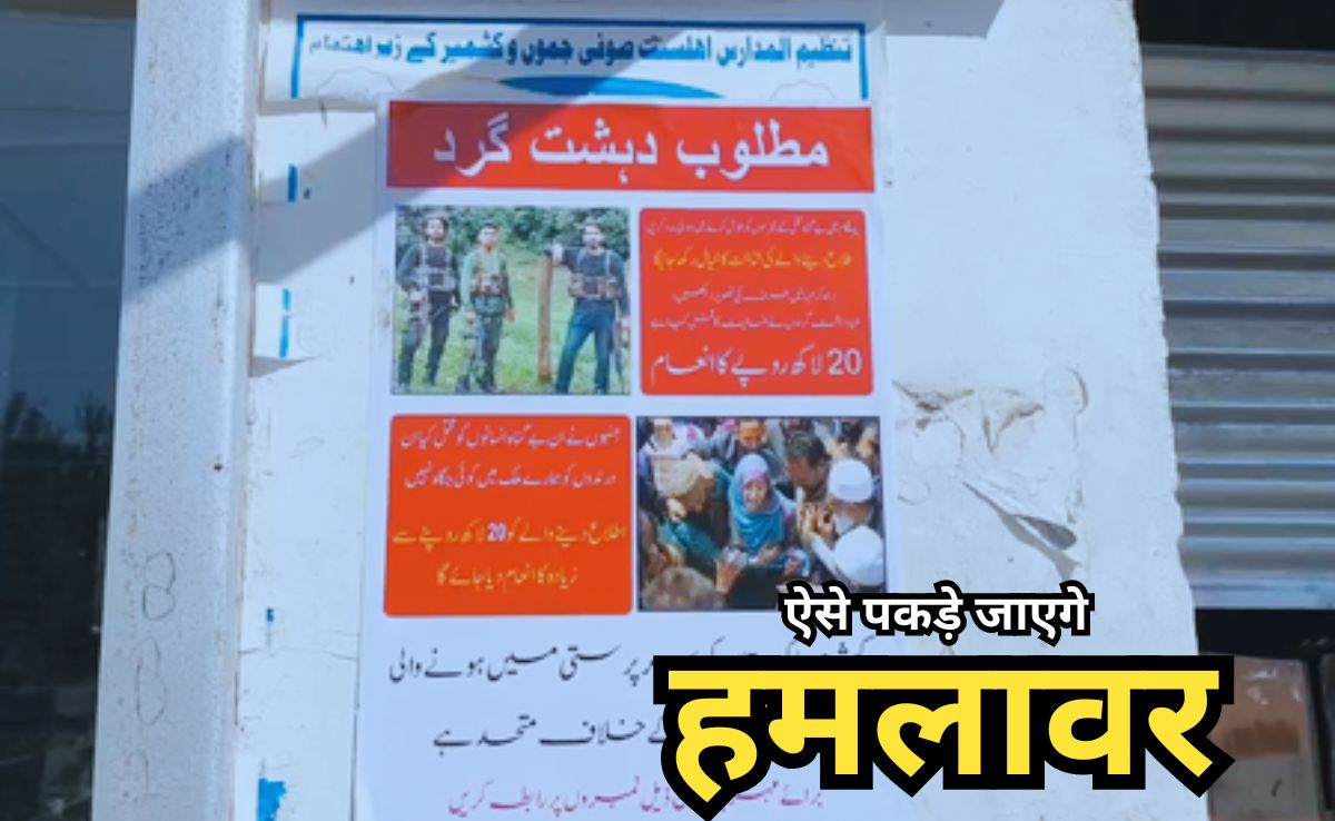 Pahalgam Terrorist Attack: पहलगाम के दहशतगर्दों की खैर नहीं, पोस्टर जारी, आतंकियों की सूचना देने वालों को मिलेगा इतना इनाम