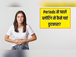 Periods से पहले होती है ब्लोटिंग और कब्ज की परेशानी? न्यूट्रिशनिस्ट ने बताया इन 3 चीजों का पानी पी लें, पेट की गड़बड़ से मिल जाएगा छुटकारा Periods से पहले होती है ब्लोटिंग और कब्ज की परेशानी? न्यूट्रिशनिस्ट ने बताया इन 3 चीजों का पानी पी लें, पेट की गड़बड़ से मिल जाएगा छुटकारा