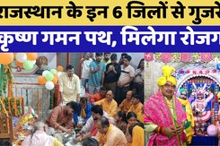 Rajasthan के इन 6 जिलों से गुजरेगा Shri Krishna Gaman Path, मिलेगा रोजगार