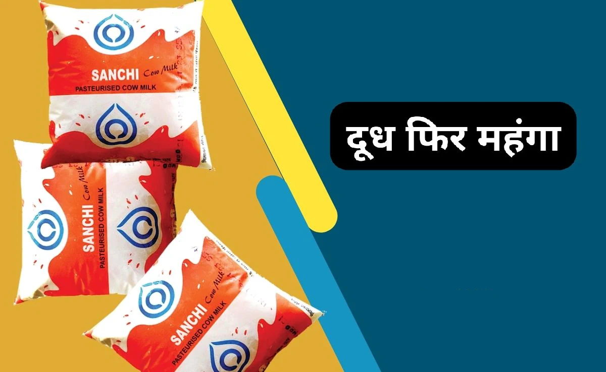 Sanchi Milk Price Hike: अमूल के बाद सांची ने भी लगाया महंगाई का तड़का, इतने रुपये बढ़ा दिए दूध के दाम,&nbsp;देखें&nbsp;लिस्ट