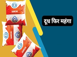 Sanchi Milk Price Hike: अमूल के बाद सांची ने भी लगाया महंगाई का तड़का, इतने रुपये बढ़ा दिए दूध के दाम, देखें लिस्ट Sanchi Milk Price Hike: अमूल के बाद सांची ने भी लगाया महंगाई का तड़का, इतने रुपये बढ़ा दिए दूध के दाम, देखें लिस्ट