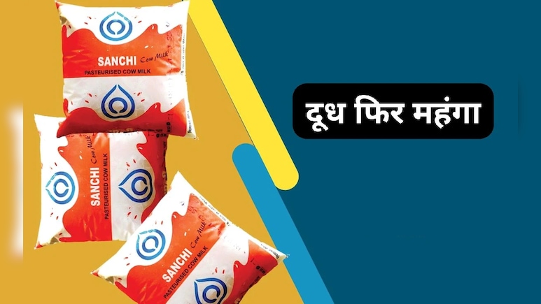 Milk Price Hike: अमूल और मदर डेयरी के बाद अब सांची दूध के दाम भी बढ़े, एमपी में पड़ेगा असर