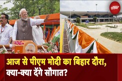 PM Modi Bihar Visit: आज से पीएम मोदी का बिहार दौरा, क्या-क्या देंगे सौगात? | PM Modi In Patna PM Modi Bihar Visit: आज से पीएम मोदी का बिहार दौरा, क्या-क्या देंगे सौगात? | PM Modi In Patna