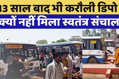 Karauli News: 2012 में हुआ था Karauli Roadways Depot का उद्घाटन, 13 साल बाद भी नहीं मिला ये हक