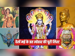 May Festival list : मई महीने में पड़ रहा है गंगा सप्तमी, मोहिनी एकादशी, कालाष्टमी से लेकर शनि जयंती, यहां देखें पूरी लिस्ट May Festival list : मई महीने में पड़ रहा है गंगा सप्तमी, मोहिनी एकादशी, कालाष्टमी से लेकर शनि जयंती, यहां देखें पूरी लिस्ट