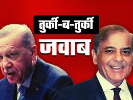 JNU में तुर्की बंद, सेब से लेकर टूरिज्म तक... पाकिस्तान के 'ड्रोन दोस्त' को जानिए क्या-क्या जवाब JNU में तुर्की बंद, सेब से लेकर टूरिज्म तक... पाकिस्तान के 'ड्रोन दोस्त' को जानिए क्या-क्या जवाब