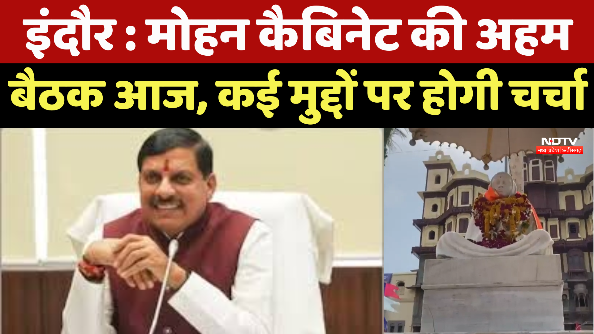 Mohan Cabinet Meeting : Rajwada में मोहन कैबिनेट की अहम बैठक, कई मुद्दों पर होगी चर्चा