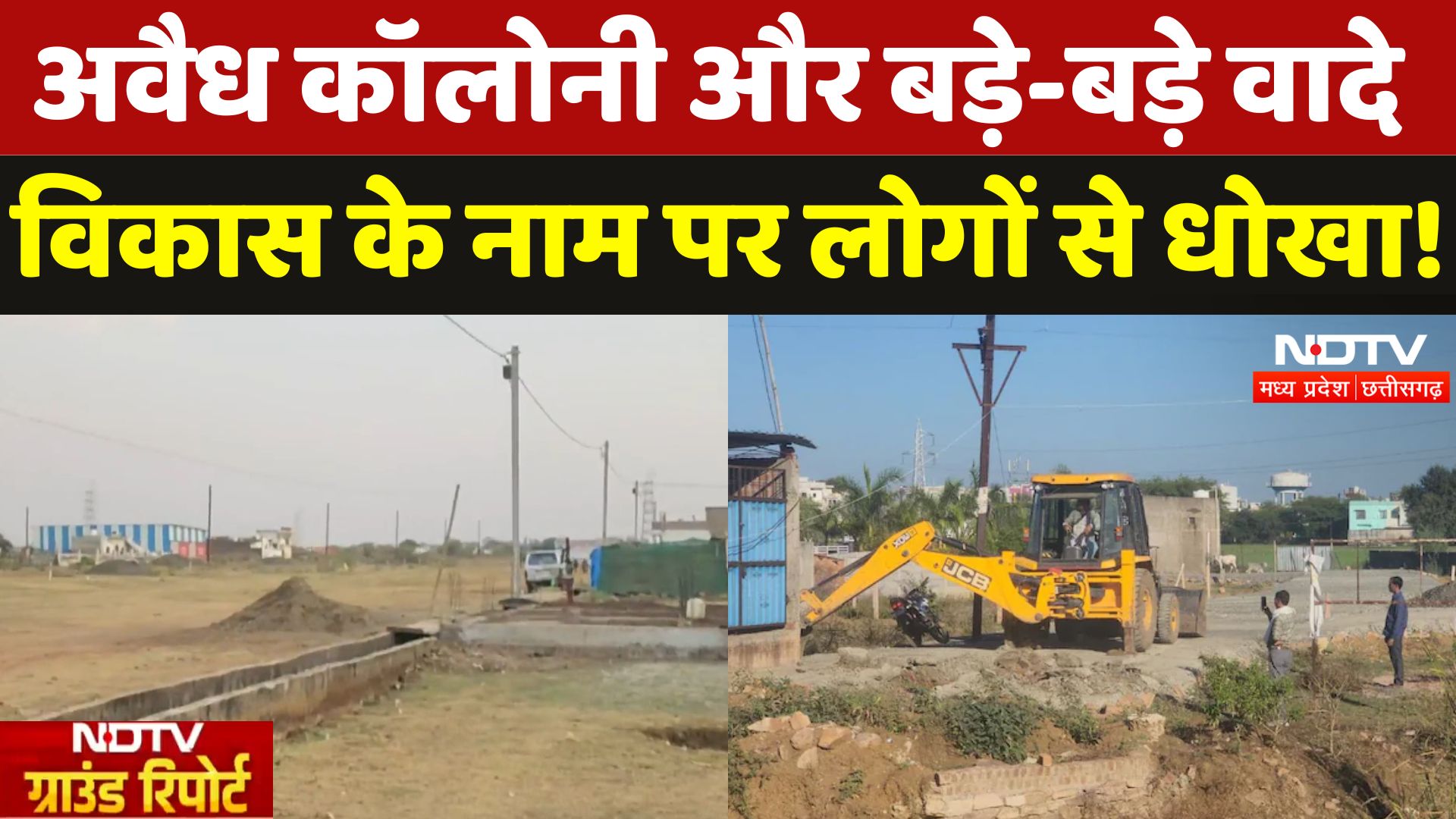 MP के Vidisha में Illegal कॉलोनियों पर Action, फिर पहले लोगों से बड़े-बड़े वादे क्यों | Encroachment