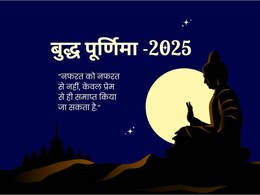 Buddha Purnima 2025 : आज के दिन बुद्ध के इन 16 विचारों को भेजकर दोस्तों और रिश्तेदारों को दीजिए बुद्ध पूर्णिमा की शुभकामनाएं Buddha Purnima 2025 : आज के दिन बुद्ध के इन 16 विचारों को भेजकर दोस्तों और रिश्तेदारों को दीजिए बुद्ध पूर्णिमा की शुभकामनाएं