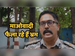 Naxal Encounter: डेढ़ करोड़ के इनामी नक्सली बसवराज की मौत पर नक्सलियों ने बताई थी ये कहानी, पुलिस ने बताया भ्रामक Naxal Encounter: डेढ़ करोड़ के इनामी नक्सली बसवराज की मौत पर नक्सलियों ने बताई थी ये कहानी, पुलिस ने बताया भ्रामक