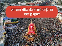 Puri Rath yatra 2025 :जगन्नाथ मंदिर की तीसरी सीढ़ी पर भक्त क्यों नहीं रखते हैं पैर? Puri Rath yatra 2025 :जगन्नाथ मंदिर की तीसरी सीढ़ी पर भक्त क्यों नहीं रखते हैं पैर?