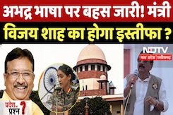 Sofiya Qureshi :अभद्र भाषा पर बहस जारी ! Minister Vijay Shah का होगा इस्तीफा ? Sofiya Qureshi :अभद्र भाषा पर बहस जारी ! Minister Vijay Shah का होगा इस्तीफा ?