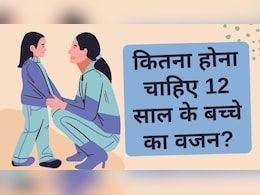 कितना होना चाहिए 12 साल के बच्चे का वजन? यहां जानें डिटेल्स कितना होना चाहिए 12 साल के बच्चे का वजन? यहां जानें डिटेल्स