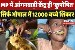 Madhya Pradesh के Anganwadi Centers का हाल बेहाल! 12 हजार से ज्यादा बच्चे Malnutrition का शिकार Madhya Pradesh के Anganwadi Centers का हाल बेहाल! 12 हजार से ज्यादा बच्चे Malnutrition का शिकार