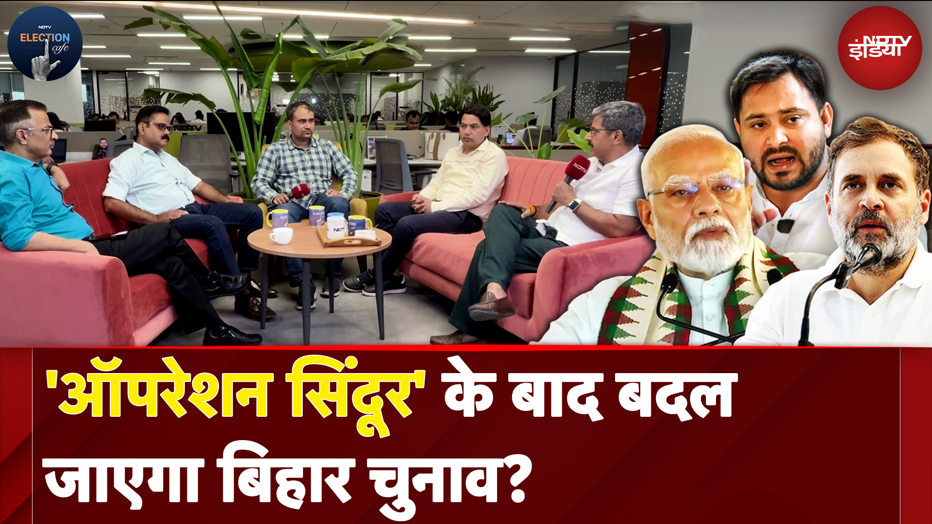 Bihar Politics: जाति, राष्ट्रवाद या विकास, बिहार चुनाव में सबसे बड़ा मुद्दा क्या? NDTV Election Cafe