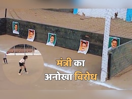हॉकी का मैदान...गोल पोस्ट में मंत्री विजय शाह की फोटो... हिट मारने वालों को मिले केले, काजू-बादाम जैसे इनाम हॉकी का मैदान...गोल पोस्ट में मंत्री विजय शाह की फोटो... हिट मारने वालों को मिले केले, काजू-बादाम जैसे इनाम