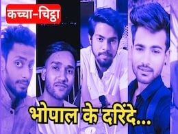 Kachcha Chittha: भोपाल कॉलेज रेप और ब्लैकमेल कांड के सातों दरिंदों की कुंडली, जानिए कैसे चंगुल में फंसी छात्राएं? Kachcha Chittha: भोपाल कॉलेज रेप और ब्लैकमेल कांड के सातों दरिंदों की कुंडली, जानिए कैसे चंगुल में फंसी छात्राएं?