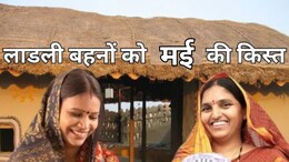 Ladli Behna Yojana 24th Installment: मदर्स डे पर आएगी लाडली बहना योजना की 24वीं किस्त? 1.27 करोड़ महिलाओं को इंतेजार