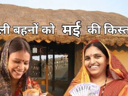 Ladli Behna Yojana 24th Installment: मदर्स डे पर आएगी लाडली बहना योजना की 24वीं किस्त? 1.27 करोड़ महिलाओं को इंतेजार