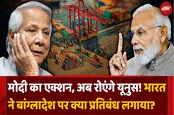 बांग्लादेश को सबक सिखाएगा भारत, जानें किन Products पर लगाया बांग्लादेश को सबक सिखाएगा भारत, जानें किन Products पर लगाया