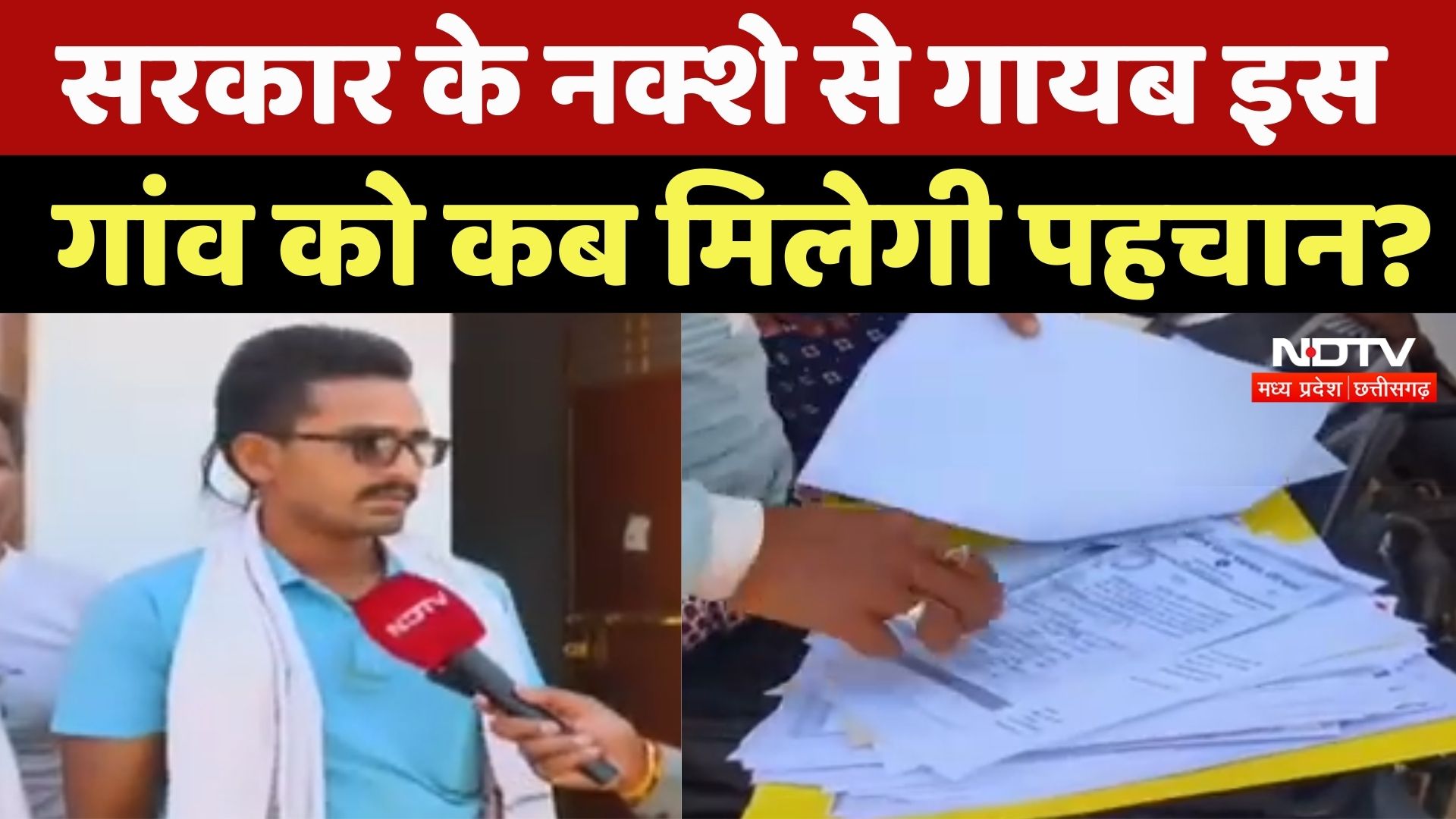 Rajnandgaon News : Government के Map से गायब इस गांव को कब मिलेगी पहचान?