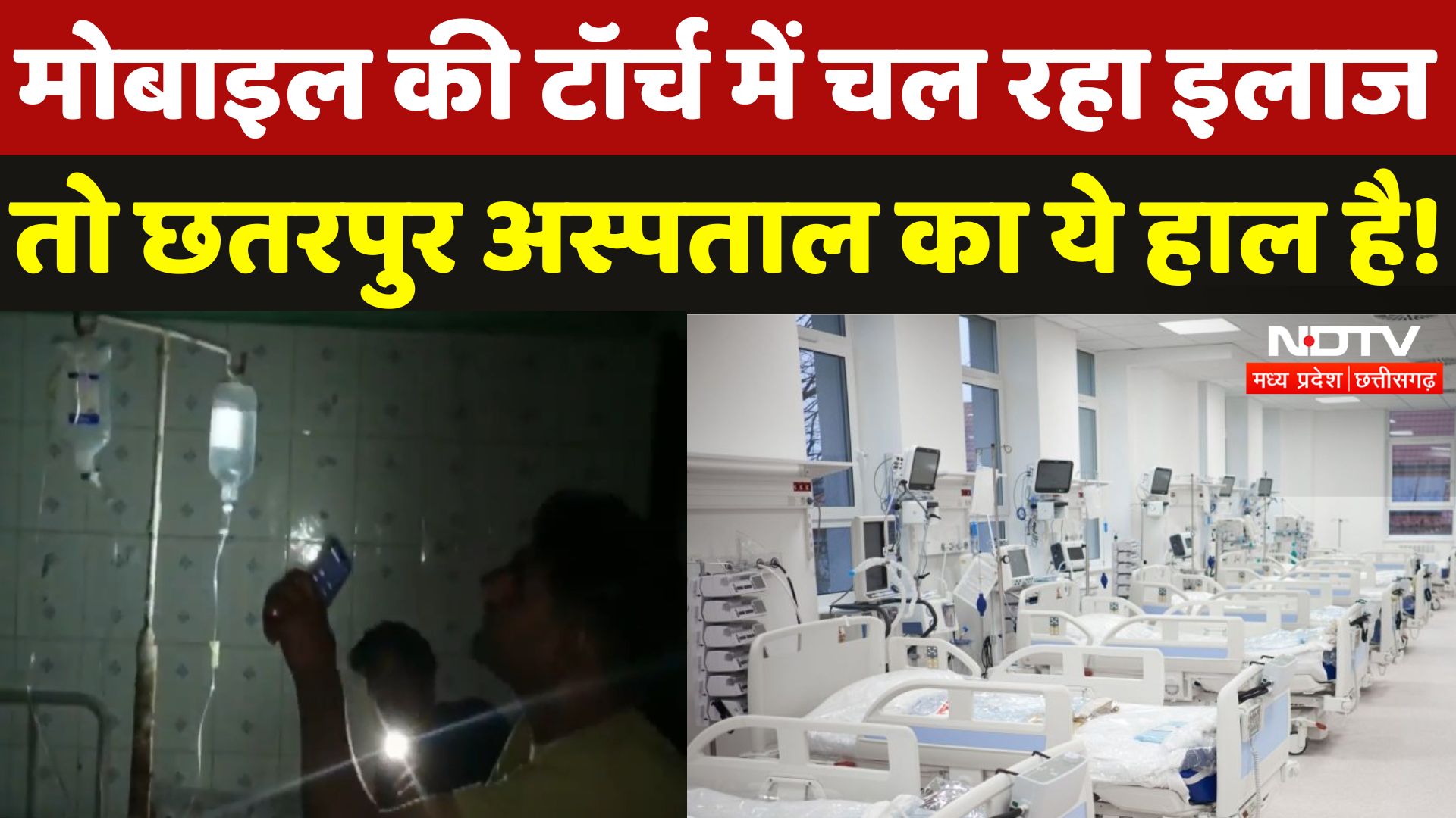 Chhatarpur Hospital में Mobile Torch में चल रहा इलाज, 2-2 Generator के बावजूद बिजली गुल क्यों | MP