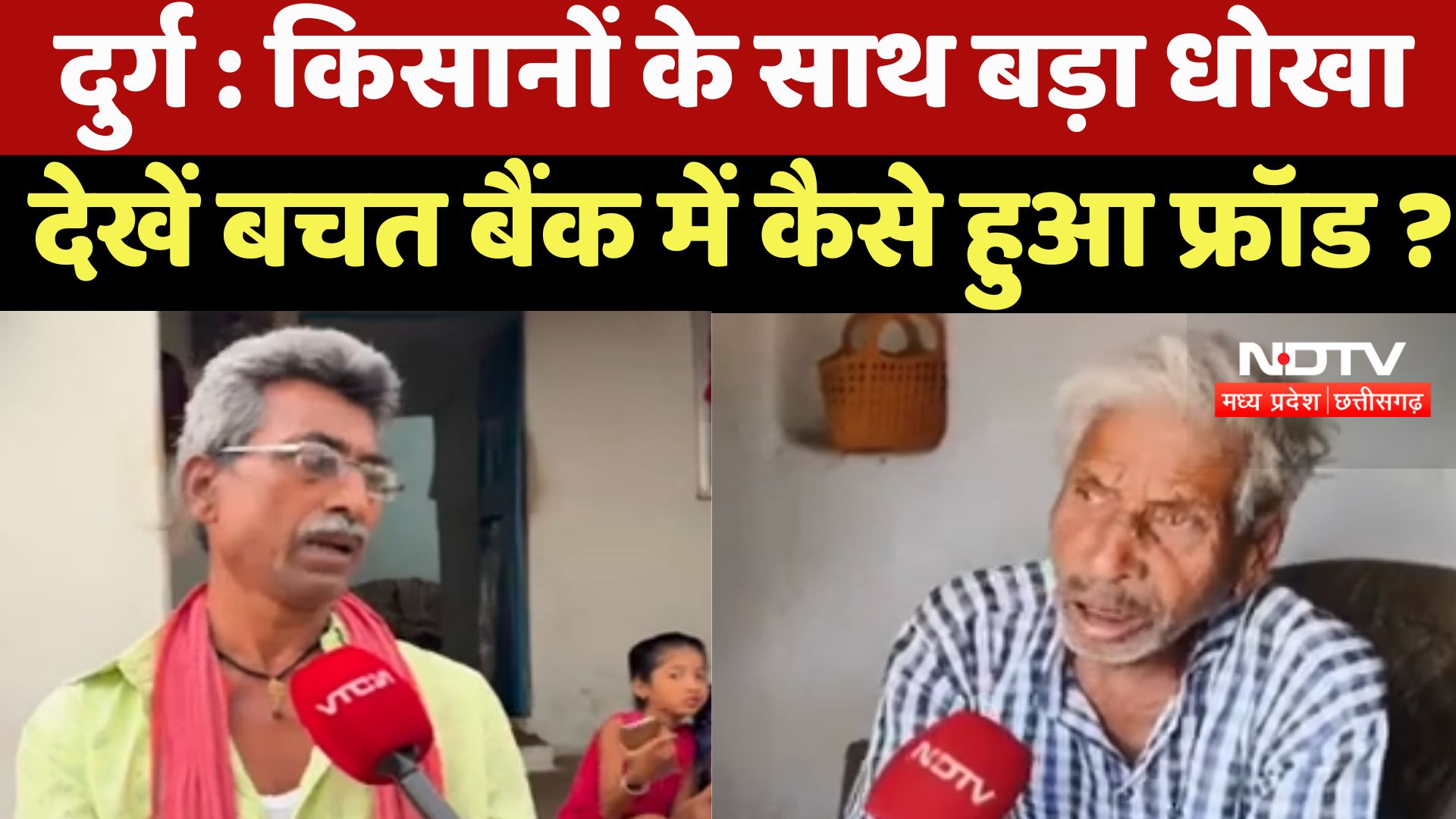 Durg News : Farmers के साथ बड़ा धोखा, देखें बचत बैंक में कैसे हुआ Fraud?