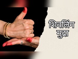 रोज करेंगे शिवलिंग मुद्रा तो शरीर को मिलेंगे कई फायदे, यहां जानिए करने का सही तरीका रोज करेंगे शिवलिंग मुद्रा तो शरीर को मिलेंगे कई फायदे, यहां जानिए करने का सही तरीका