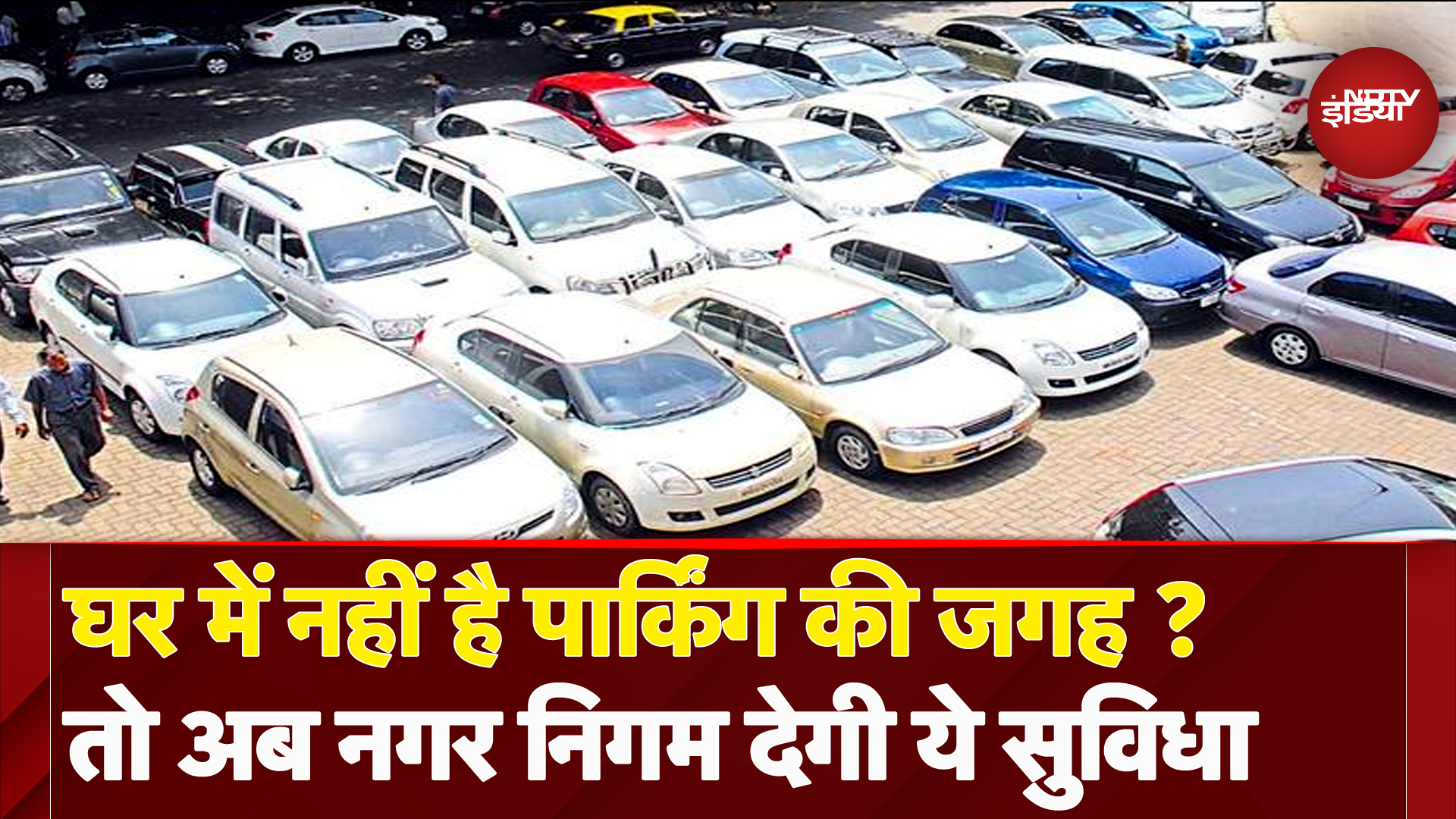 Uttar Pradesh Parking News: 17 जिलों में पार्किंग के लिए बड़ा फैसला, अब नगर निगम देगी ये सुविधा