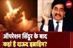 India Pakistan Tension के बीच कहां है भारत का मोस्ट वांटेड आतंकवादी Dawood Ibrahim? India Pakistan Tension के बीच कहां है भारत का मोस्ट वांटेड आतंकवादी Dawood Ibrahim?