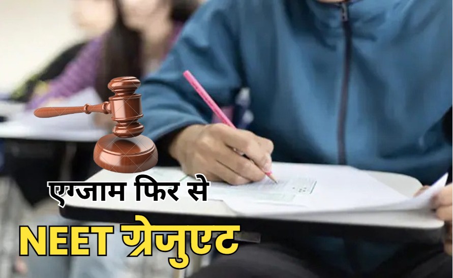 दोबारा NEET-UG परीक्षा में मिलेगा बैठने का मौका? इंदौर हाईकोर्ट में सुनवाई के बाद आज आएगा फैसला