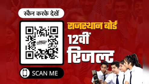 RBSE Rajasthan Board 12th Result 2025 LIVE: राजस्थान बोर्ड 12वीं के नतीजे घोषित, 98.43% स्टूडेंट पास, इस QR Code को स्कैन से कर आसानी से देखें परिणाम