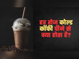क्या आपको पता है हर रोज कोल्ड कॉफी पीने से क्या होता है?